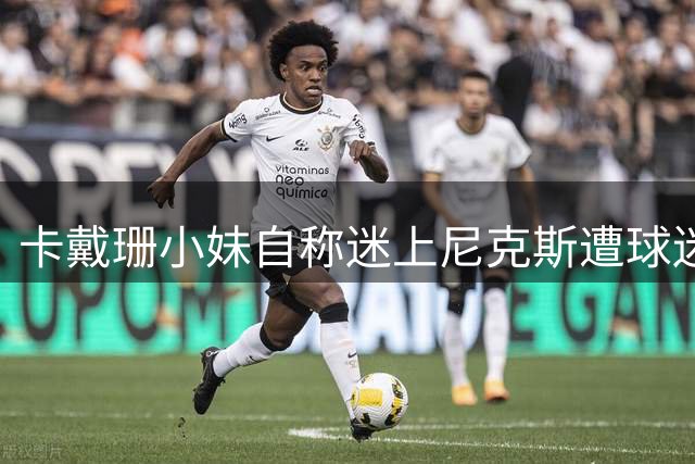 卡戴珊小妹自称迷上尼克斯遭球迷群嘲
